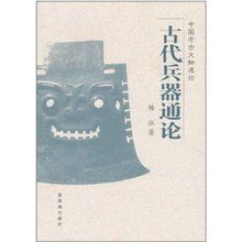 《古代兵器通論》