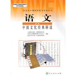 中國文化經典研讀[人民教育出版社出版教材]