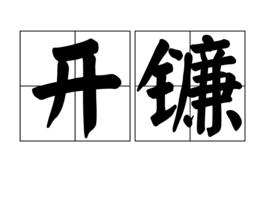 開鐮[漢語詞語]