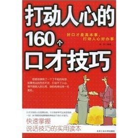 《打動人心的160個口才技巧》