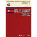 朝鮮民主主義人民共和國刑法典