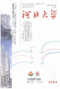 河北大學學報(自然科學版)