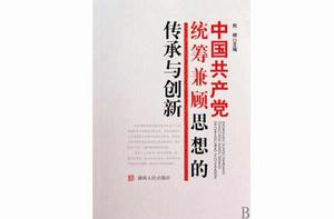 中國共產黨統籌兼顧思想的傳承與創新