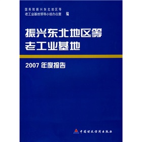 振興東北地區等老工業基地2007年度報告