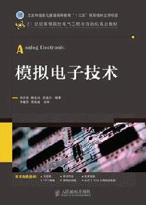 模擬電子技術[陳永強、魏金成、吳昌東編寫的教材]