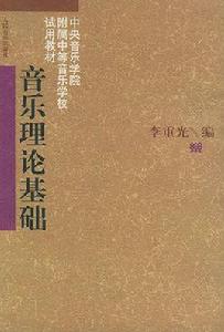 音樂理論基礎