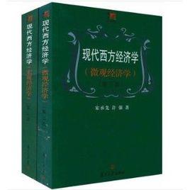 現代西方經濟學[宋承先主編書籍]