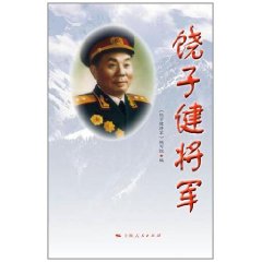 饒子健將軍