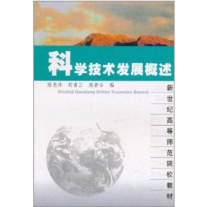 科學技術發展概述