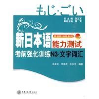 《新日本語能力測試考前強化訓練N3文字辭彙》