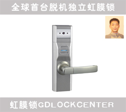 全球首台虹膜鎖GDLOCKCENTER