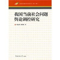 《我國當前社會問題輿論調控研究》