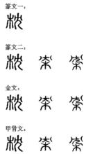 枕[漢字釋義]