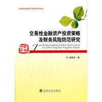 交易性金融資產投資策略及財務風險防範研究