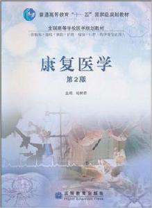 康復醫學[2010年高等教育出版社出版書籍]