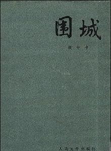 圍城[錢鍾書小說]