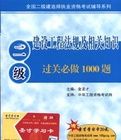 建設工程法規及相關知識過關必做1000題