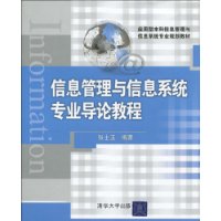 信息管理與信息系統專業導論教程