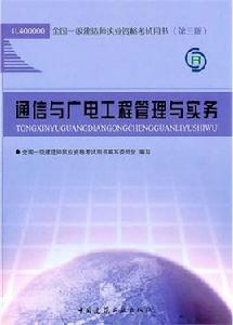 通信與廣電工程管理與實務[中國建築工業出版社2011年出版圖書]