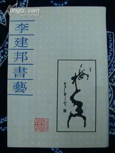 李建邦[江川縣書法家協會顧問]