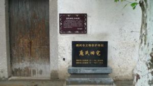 龐氏宜園