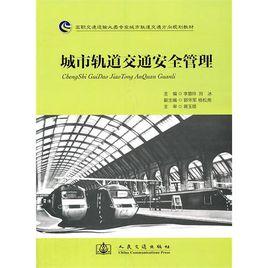 城市軌道交通安全管理[2011年人民交通出版社圖書]