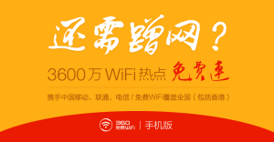 360免費wifi