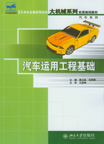 汽車運用工程基礎