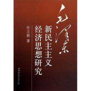 毛澤東新民主主義經濟思想研究 