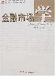 金融市場學[許文新主編書籍]