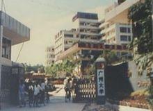 原廣州大學（1983年）