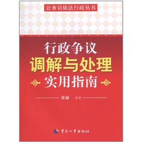 行政爭議調解與處理實用指南