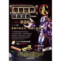 魔獸世界極品攻略：黃金甲2