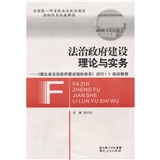 法治政府建設的理論與實務