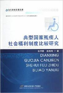 典型國家殘疾人社會福利制度比較研究