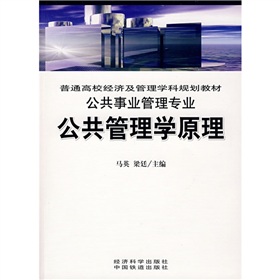 普通高校經濟及管理學科規劃教材·公共事業管理專業：公共管理學原理