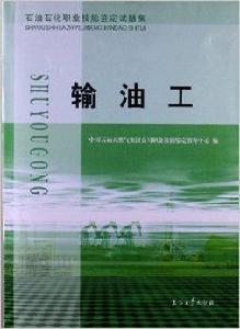 輸油工：石油石化職業技能鑑定試題集