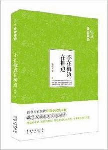 張欣經典小說：不在梅邊在柳邊