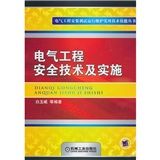 《電氣工程安全技術及實施》