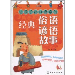 百步書梯：讓孩子出口成章的經典俗語諺語故事