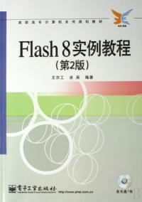 Flash8實例教程第2版