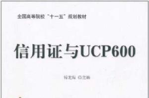 信用證與UCP600