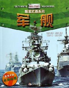 軍艦[2014年華齡出版社出版書籍]