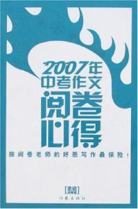 2007年中考作文閱卷必得