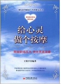 《給心靈做個按摩：釋放職場壓力，快樂並高效著》