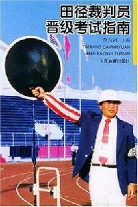 田徑裁判員晉級考試指南 田徑裁判員晉級考試指南