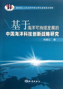 基於海洋可持續發展的中國海洋科技創新戰略研究