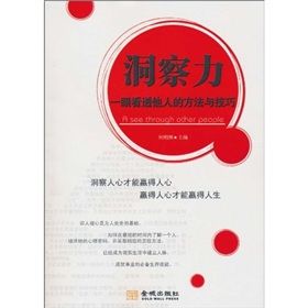 《洞察力：一眼看透他人的方法與技巧》