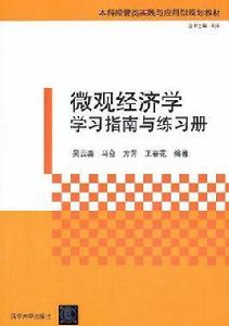 個體經濟學學習指南與練習冊