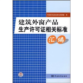 建築外窗產品生產許可證相關標準彙編